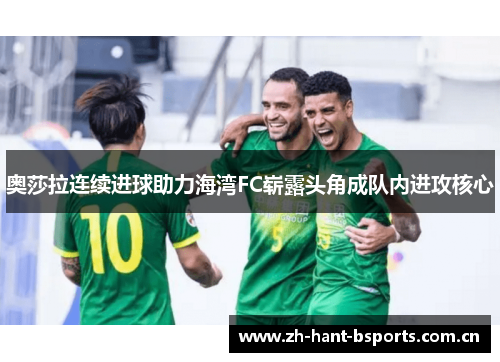 奥莎拉连续进球助力海湾FC崭露头角成队内进攻核心