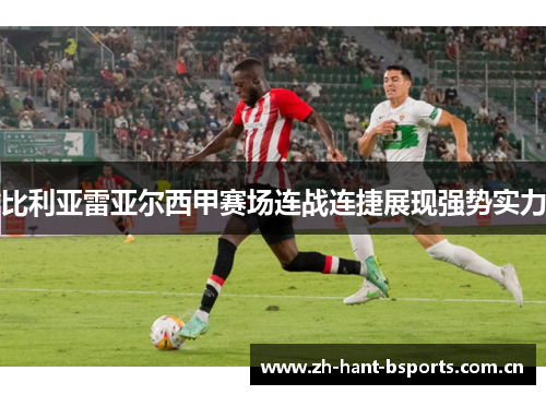 比利亚雷亚尔西甲赛场连战连捷展现强势实力