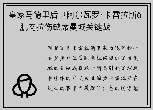 皇家马德里后卫阿尔瓦罗·卡雷拉斯因肌肉拉伤缺席曼城关键战