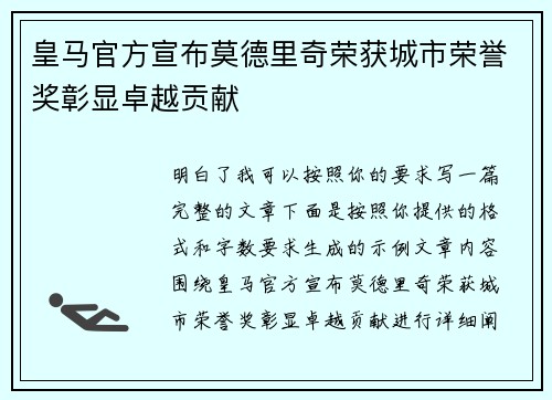 皇马官方宣布莫德里奇荣获城市荣誉奖彰显卓越贡献