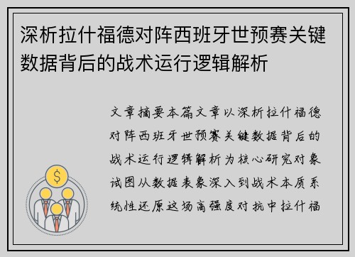 深析拉什福德对阵西班牙世预赛关键数据背后的战术运行逻辑解析