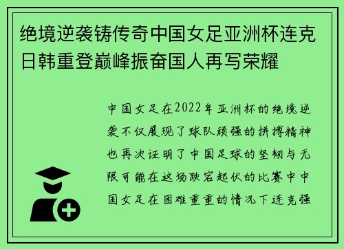 绝境逆袭铸传奇中国女足亚洲杯连克日韩重登巅峰振奋国人再写荣耀
