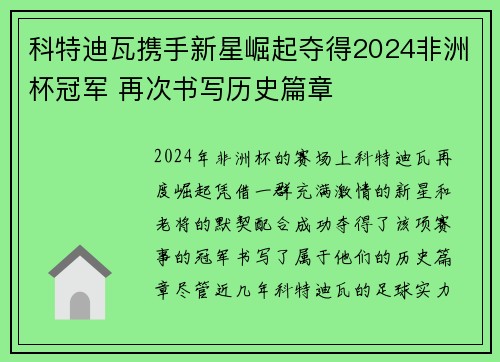 科特迪瓦携手新星崛起夺得2024非洲杯冠军 再次书写历史篇章