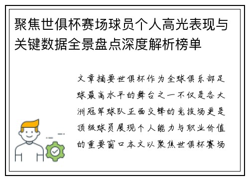 聚焦世俱杯赛场球员个人高光表现与关键数据全景盘点深度解析榜单