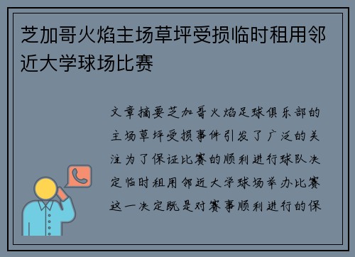芝加哥火焰主场草坪受损临时租用邻近大学球场比赛