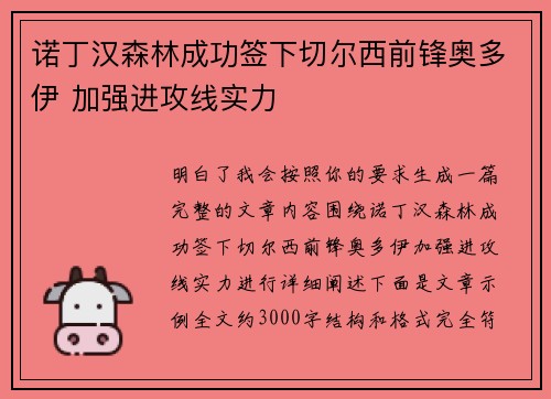 诺丁汉森林成功签下切尔西前锋奥多伊 加强进攻线实力
