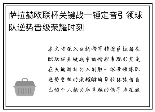 萨拉赫欧联杯关键战一锤定音引领球队逆势晋级荣耀时刻