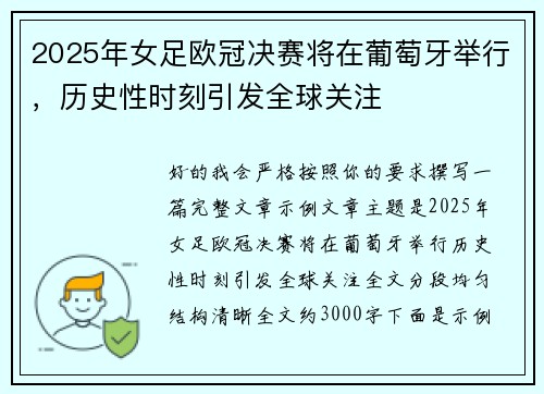 2025年女足欧冠决赛将在葡萄牙举行，历史性时刻引发全球关注