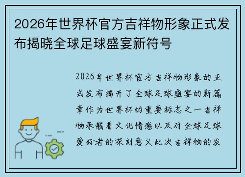 2026年世界杯官方吉祥物形象正式发布揭晓全球足球盛宴新符号