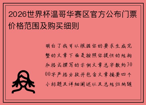 2026世界杯温哥华赛区官方公布门票价格范围及购买细则