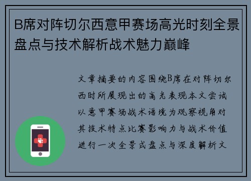 B席对阵切尔西意甲赛场高光时刻全景盘点与技术解析战术魅力巅峰