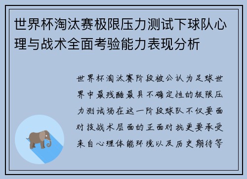 世界杯淘汰赛极限压力测试下球队心理与战术全面考验能力表现分析