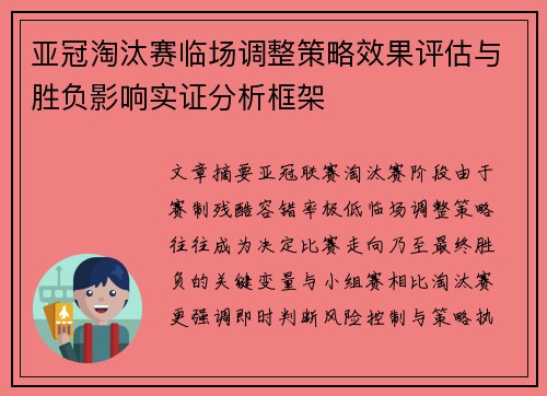 亚冠淘汰赛临场调整策略效果评估与胜负影响实证分析框架