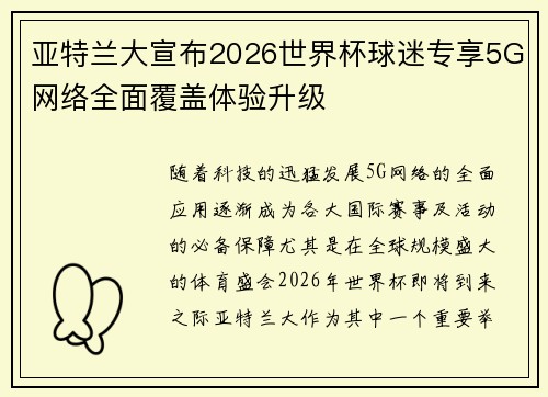 亚特兰大宣布2026世界杯球迷专享5G网络全面覆盖体验升级