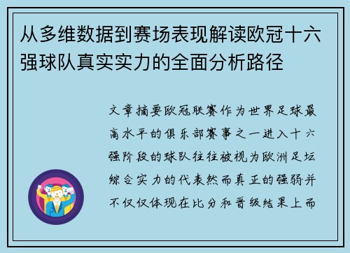 从多维数据到赛场表现解读欧冠十六强球队真实实力的全面分析路径