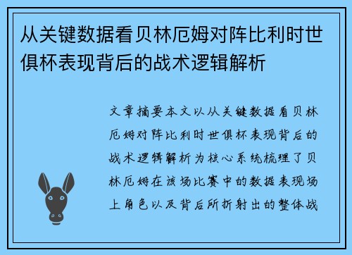从关键数据看贝林厄姆对阵比利时世俱杯表现背后的战术逻辑解析
