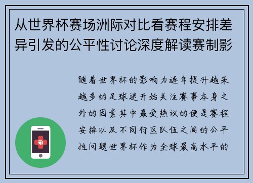 从世界杯赛场洲际对比看赛程安排差异引发的公平性讨论深度解读赛制影响