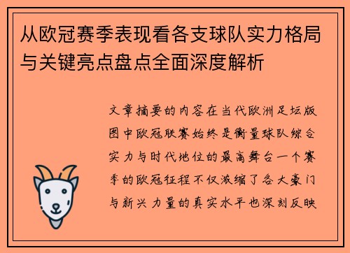 从欧冠赛季表现看各支球队实力格局与关键亮点盘点全面深度解析