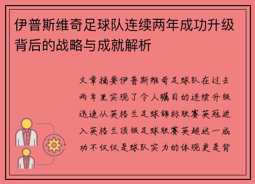 伊普斯维奇足球队连续两年成功升级背后的战略与成就解析