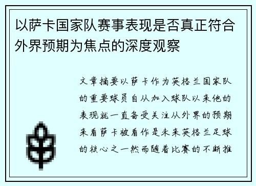 以萨卡国家队赛事表现是否真正符合外界预期为焦点的深度观察