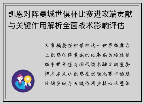 凯恩对阵曼城世俱杯比赛进攻端贡献与关键作用解析全面战术影响评估