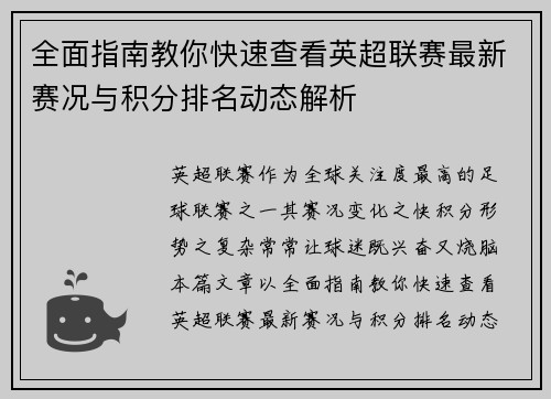 全面指南教你快速查看英超联赛最新赛况与积分排名动态解析
