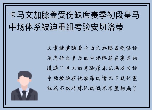卡马文加膝盖受伤缺席赛季初段皇马中场体系被迫重组考验安切洛蒂