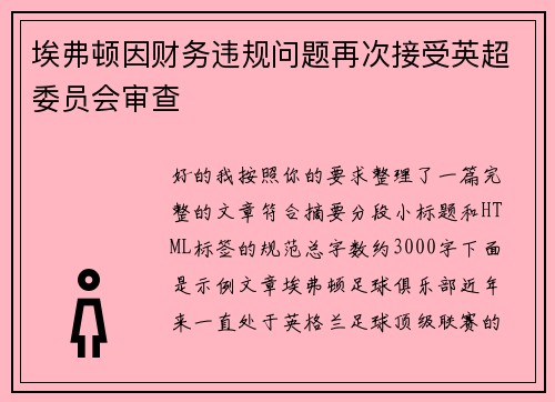 埃弗顿因财务违规问题再次接受英超委员会审查