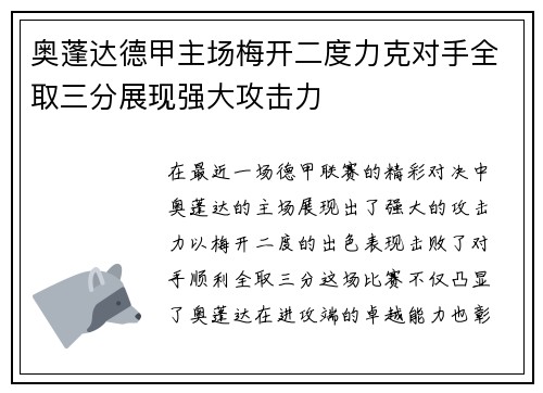 奥蓬达德甲主场梅开二度力克对手全取三分展现强大攻击力