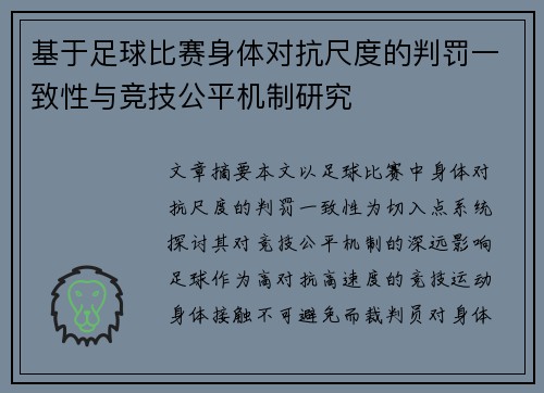 基于足球比赛身体对抗尺度的判罚一致性与竞技公平机制研究