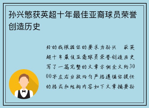 孙兴慜获英超十年最佳亚裔球员荣誉创造历史