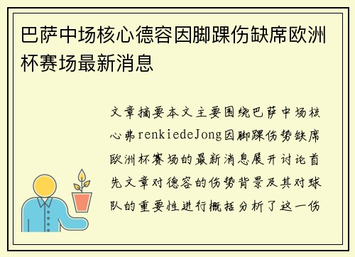 巴萨中场核心德容因脚踝伤缺席欧洲杯赛场最新消息