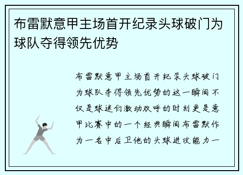 布雷默意甲主场首开纪录头球破门为球队夺得领先优势