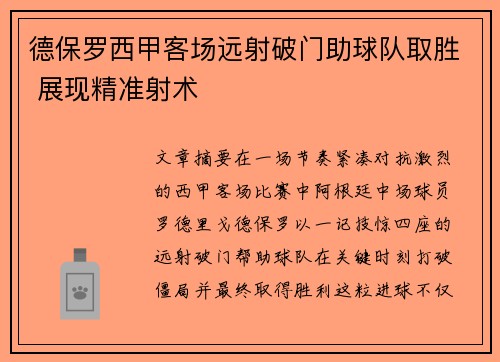 德保罗西甲客场远射破门助球队取胜 展现精准射术