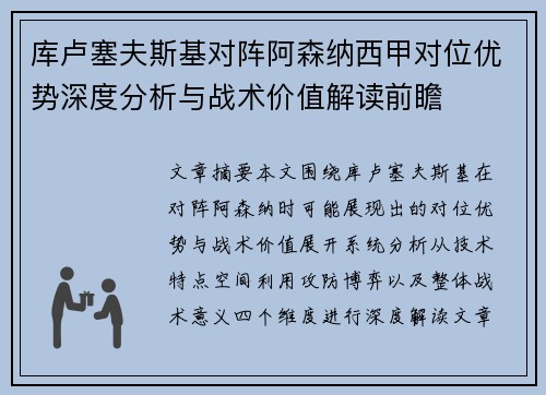 库卢塞夫斯基对阵阿森纳西甲对位优势深度分析与战术价值解读前瞻