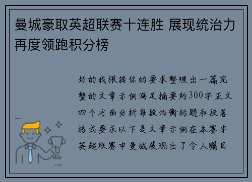 曼城豪取英超联赛十连胜 展现统治力再度领跑积分榜
