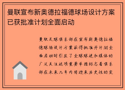 曼联宣布新奥德拉福德球场设计方案已获批准计划全面启动