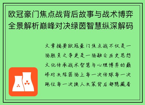 欧冠豪门焦点战背后故事与战术博弈全景解析巅峰对决绿茵智慧纵深解码