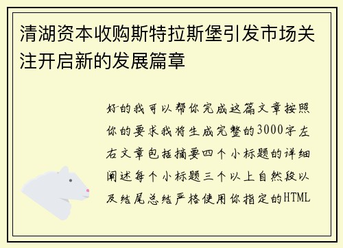 清湖资本收购斯特拉斯堡引发市场关注开启新的发展篇章