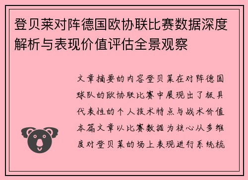 登贝莱对阵德国欧协联比赛数据深度解析与表现价值评估全景观察