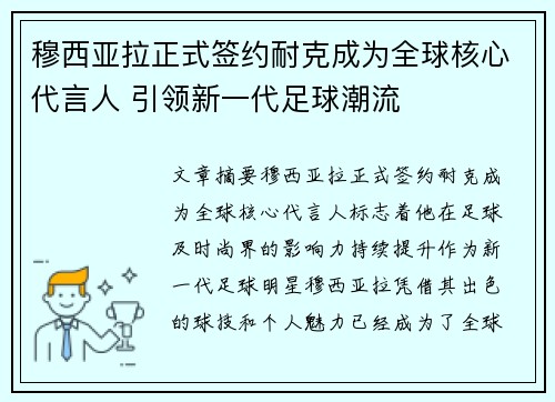 穆西亚拉正式签约耐克成为全球核心代言人 引领新一代足球潮流
