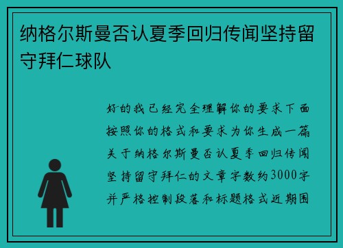 纳格尔斯曼否认夏季回归传闻坚持留守拜仁球队