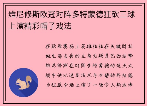 维尼修斯欧冠对阵多特蒙德狂砍三球上演精彩帽子戏法