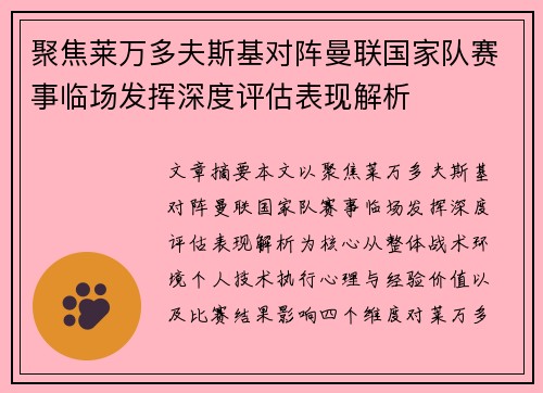 聚焦莱万多夫斯基对阵曼联国家队赛事临场发挥深度评估表现解析