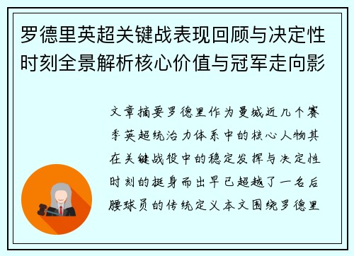 罗德里英超关键战表现回顾与决定性时刻全景解析核心价值与冠军走向影响