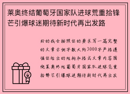 莱奥终结葡萄牙国家队进球荒重拾锋芒引爆球迷期待新时代再出发路