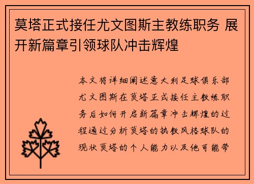 莫塔正式接任尤文图斯主教练职务 展开新篇章引领球队冲击辉煌