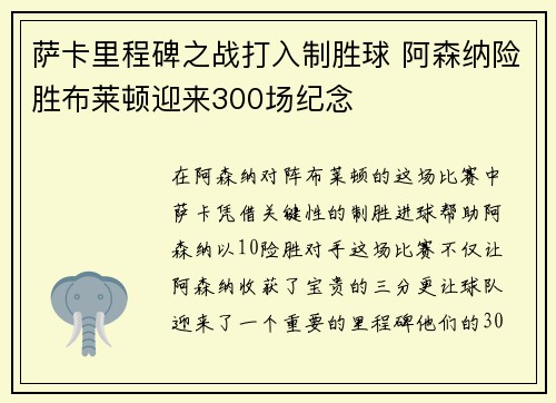 萨卡里程碑之战打入制胜球 阿森纳险胜布莱顿迎来300场纪念
