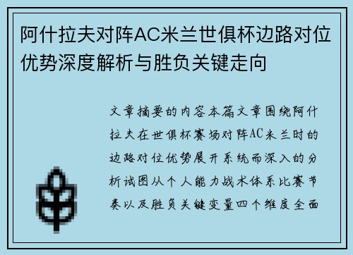 阿什拉夫对阵AC米兰世俱杯边路对位优势深度解析与胜负关键走向