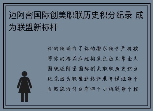 迈阿密国际创美职联历史积分纪录 成为联盟新标杆